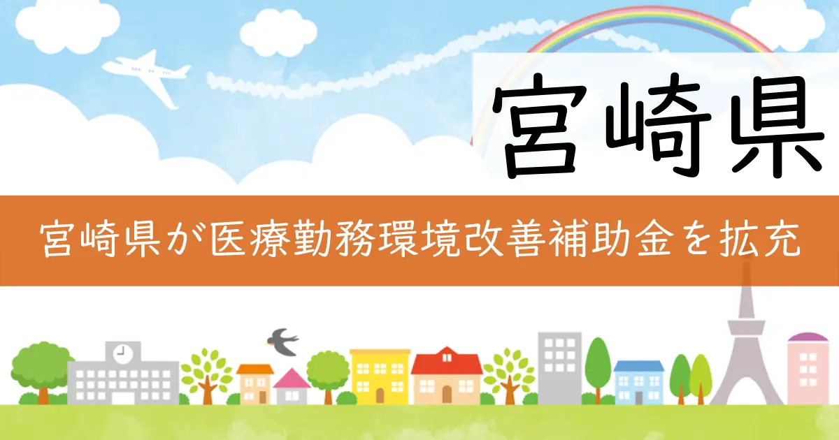 宮崎県が医療勤務環境改善補助金を拡充