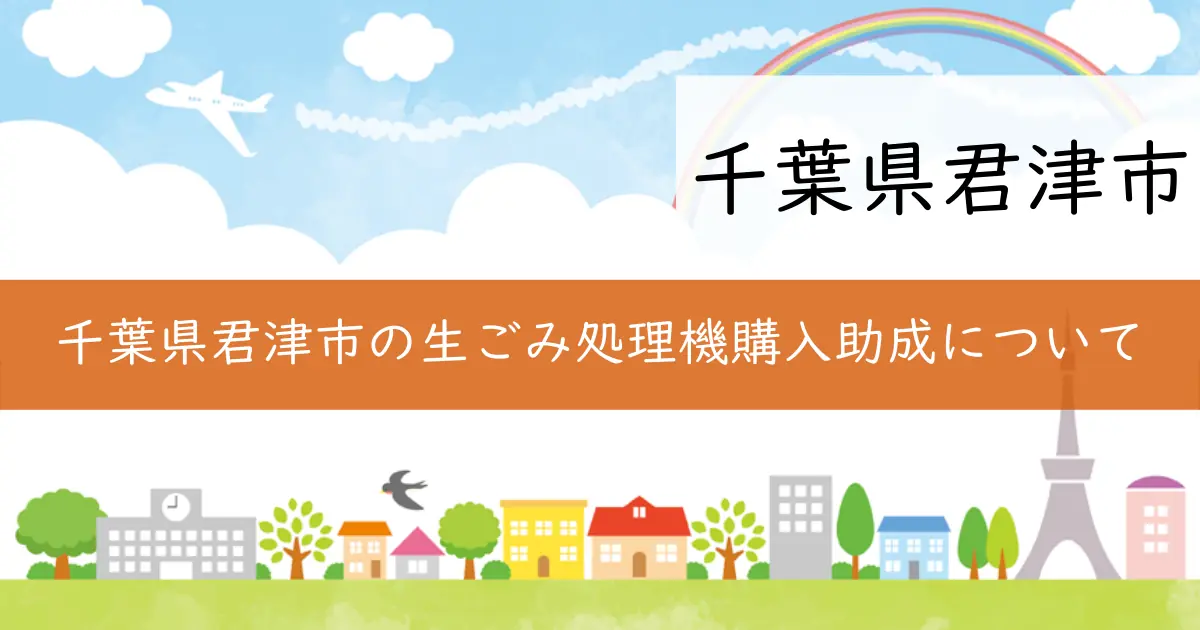 千葉県君津市の生ごみ処理機購入助成について