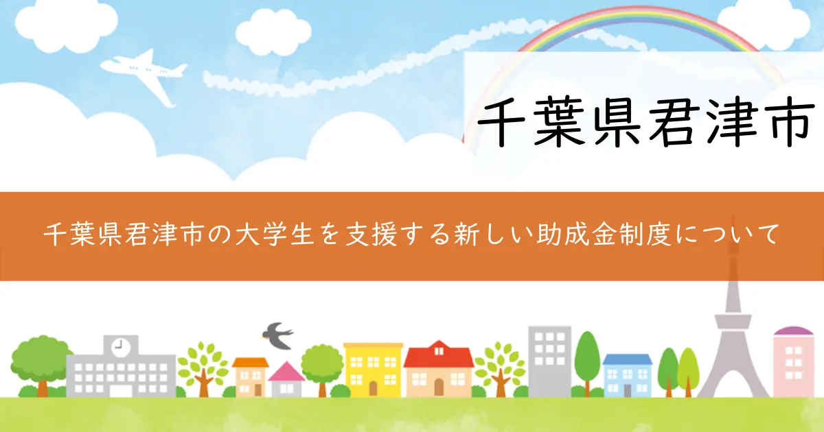 千葉県君津市の大学生を支援する新しい助成金制度について