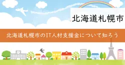 札幌市みらいIT人材チャレンジ補助金の画像