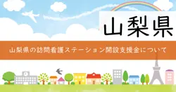 訪問看護ステーション開設準備等事業費補助金の画像