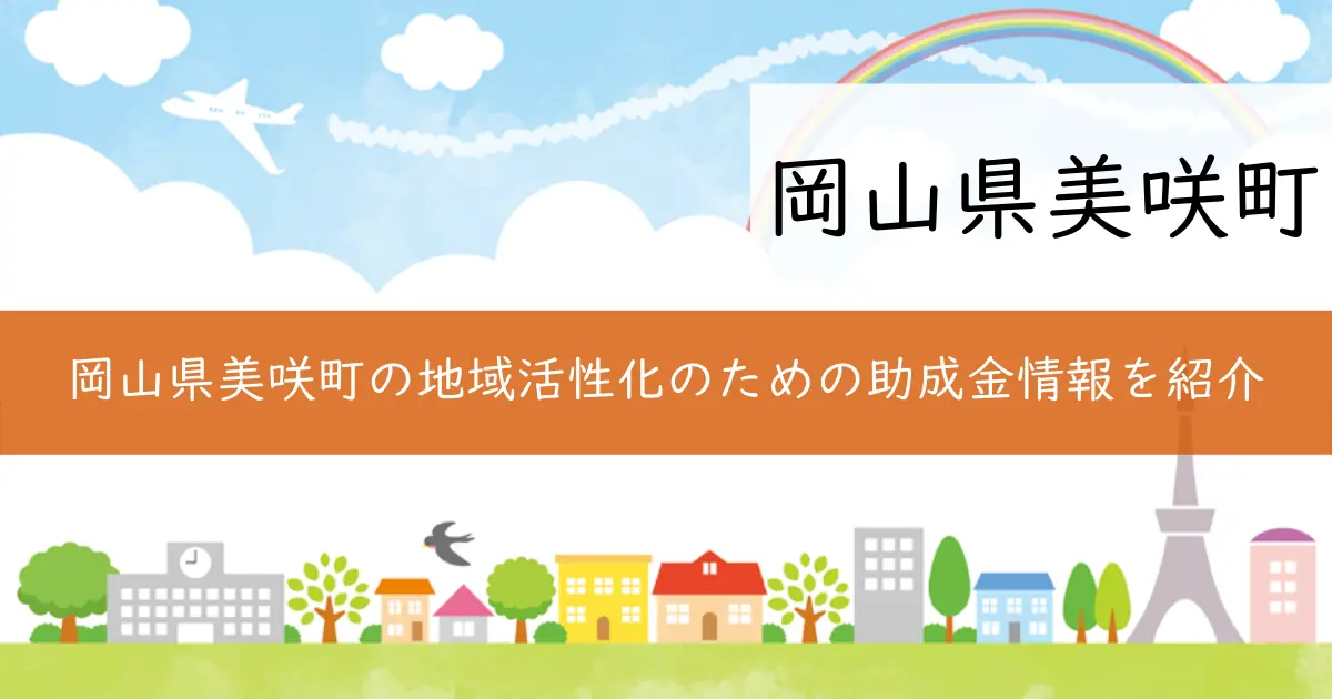 岡山県美咲町の地域活性化のための助成金情報を紹介