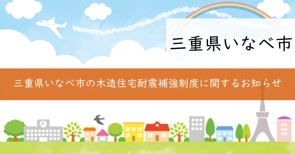 三重県いなべ市の木造住宅耐震補強制度に関するお知らせ