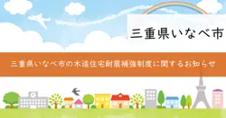 木造住宅耐震補強等事業費補助制度の画像