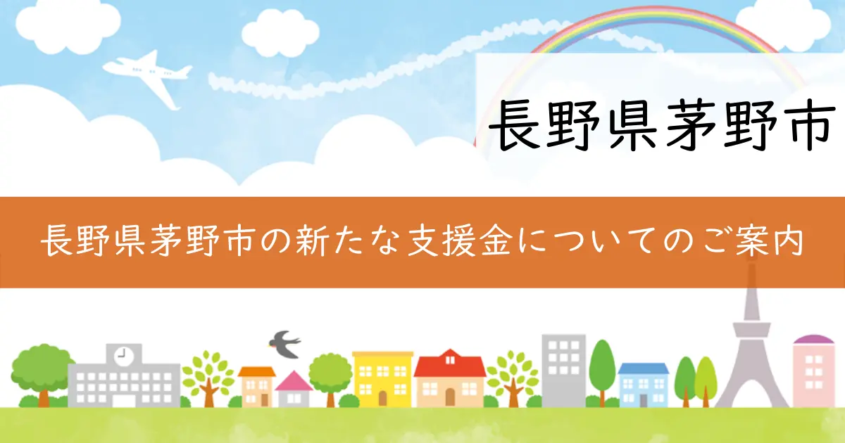 長野県茅野市の新たな支援金についてのご案内
