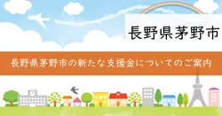 令和6年度長野県茅野市価格高騰特別対策支援金の画像