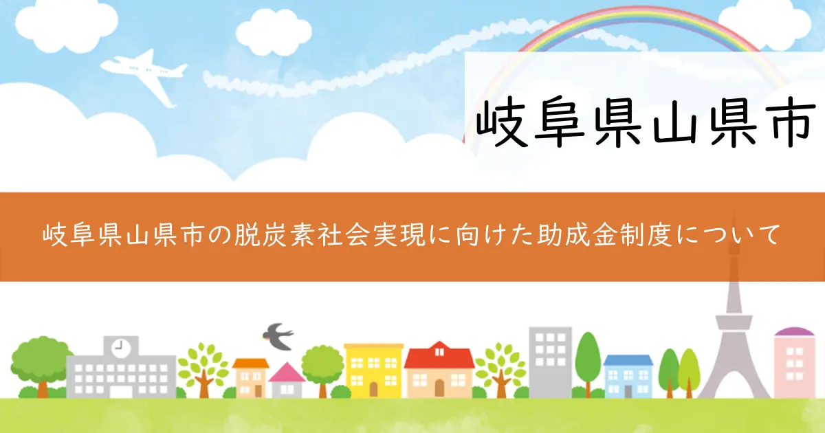 岐阜県山県市の脱炭素社会実現に向けた助成金制度について