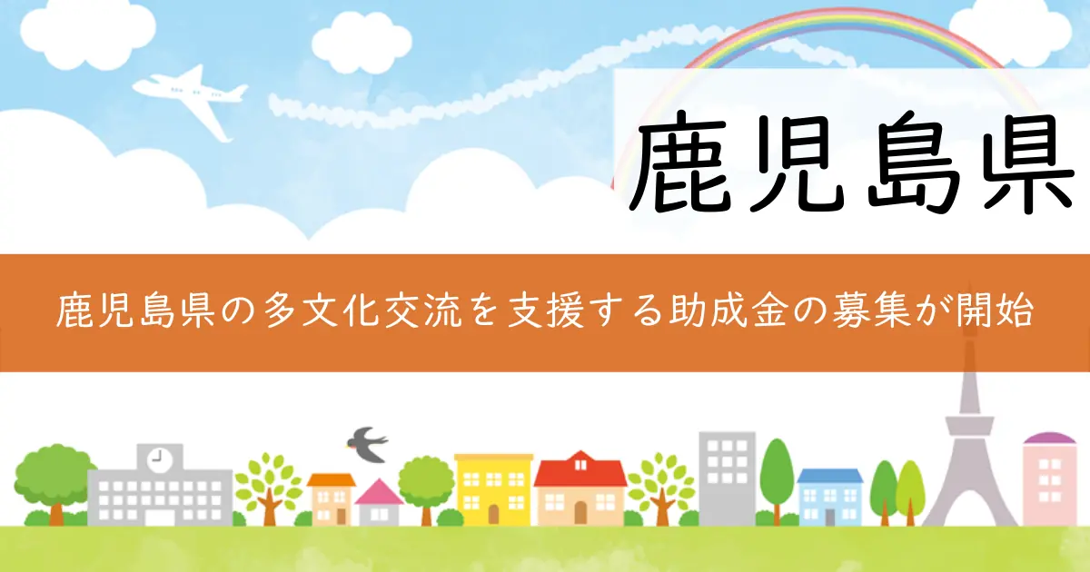 鹿児島県の多文化交流を支援する助成金の募集が開始
