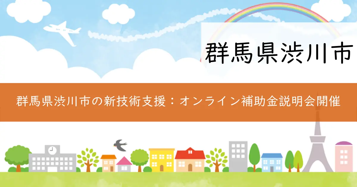 群馬県渋川市の新技術支援：オンライン補助金説明会開催