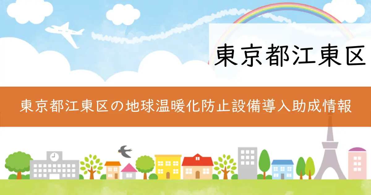 東京都江東区の地球温暖化防止設備導入助成情報