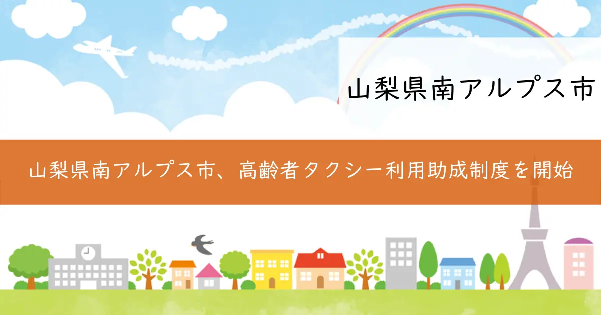 山梨県南アルプス市、高齢者タクシー利用助成制度を開始