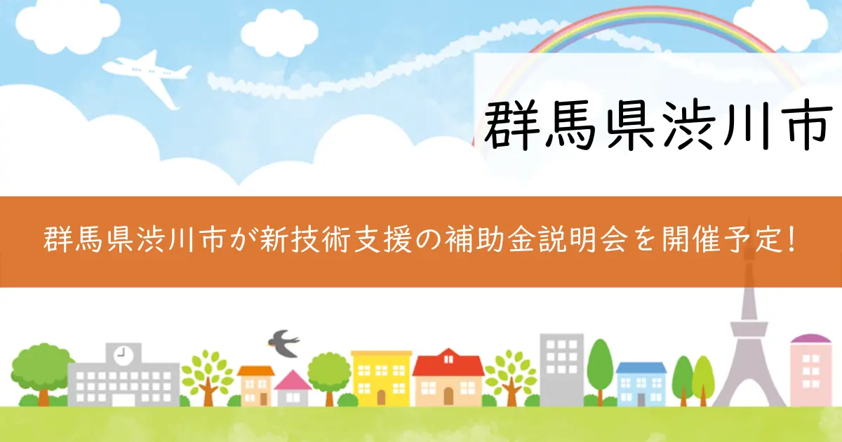 群馬県渋川市が新技術支援の補助金説明会を開催予定!