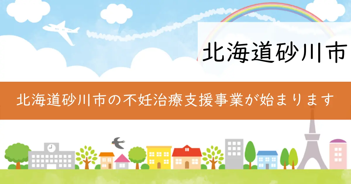 北海道砂川市の不妊治療支援事業が始まります