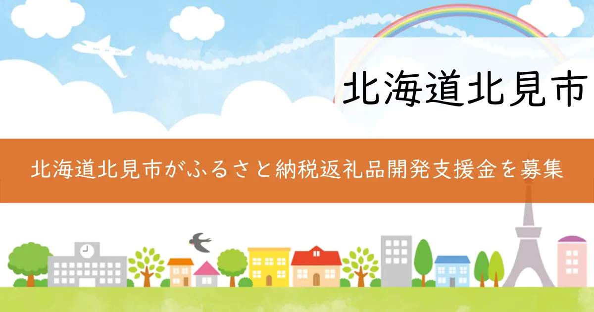 北海道北見市がふるさと納税返礼品開発支援金を募集