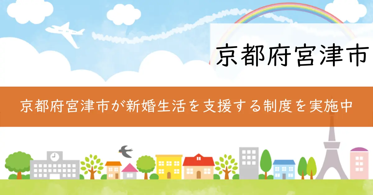 京都府宮津市が新婚生活を支援する制度を実施中