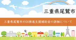 尾鷲市ＤＸ推進支援補助金の画像