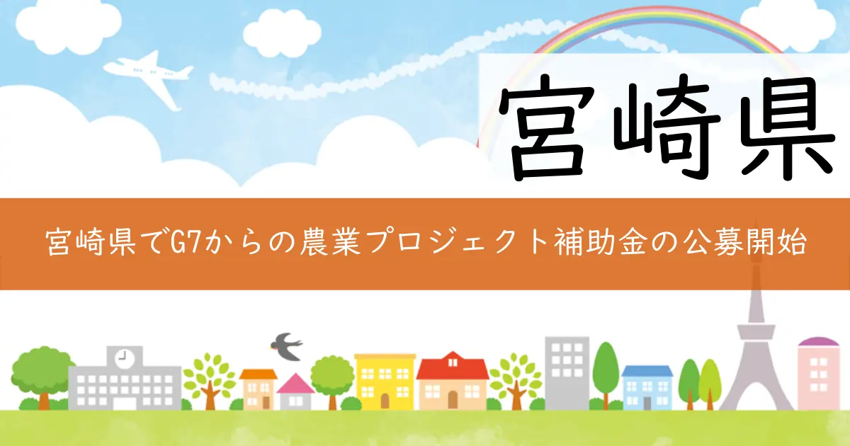 宮崎県でG7からの農業プロジェクト補助金の公募開始