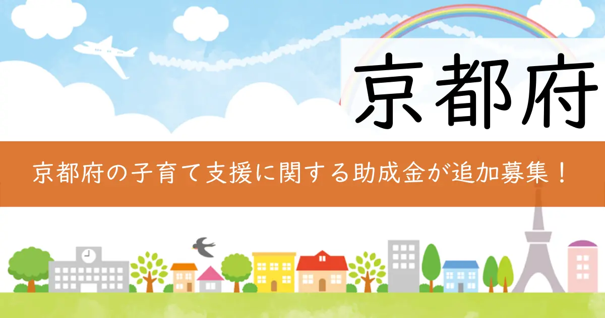 京都府の子育て支援に関する助成金が追加募集!