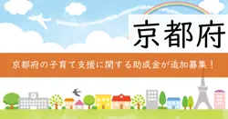 京都府子育てにやさしい職場環境づくりサービス創造補助金の画像