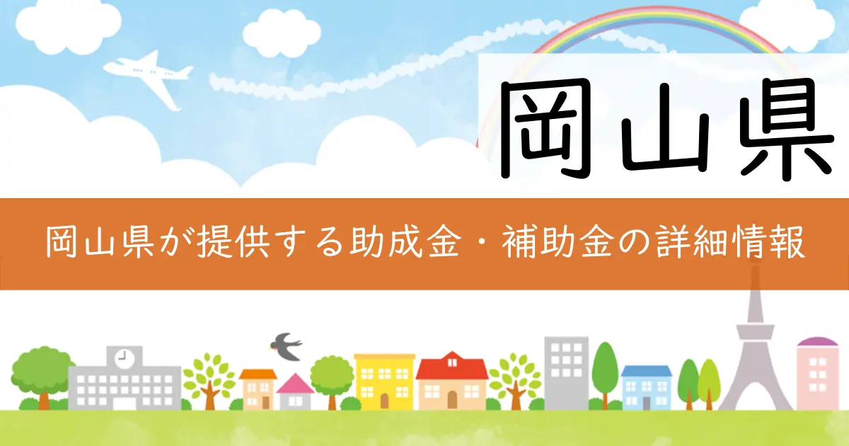 岡山県が提供する助成金・補助金の詳細情報