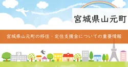 山元町移住・定住支援補助金の画像