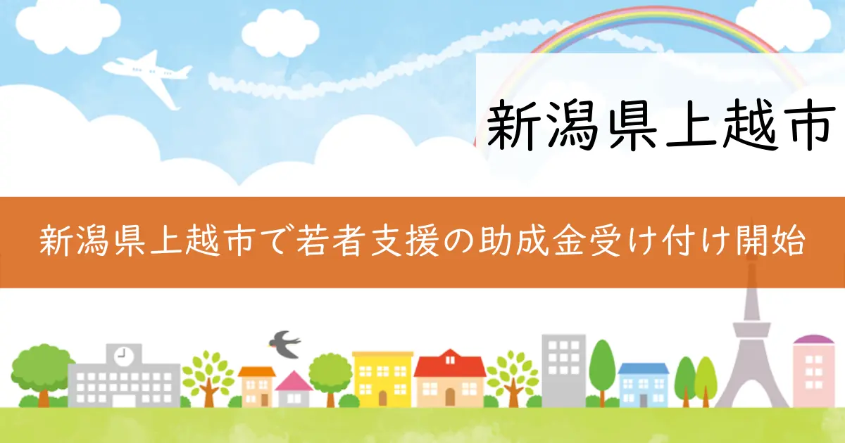 新潟県上越市で若者支援の助成金受け付け開始