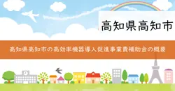 高効率機器導入促進事業費補助金の画像