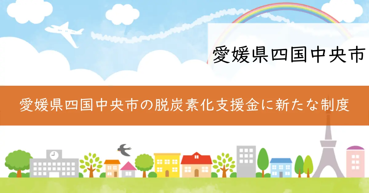 愛媛県四国中央市の脱炭素化支援金に新たな制度