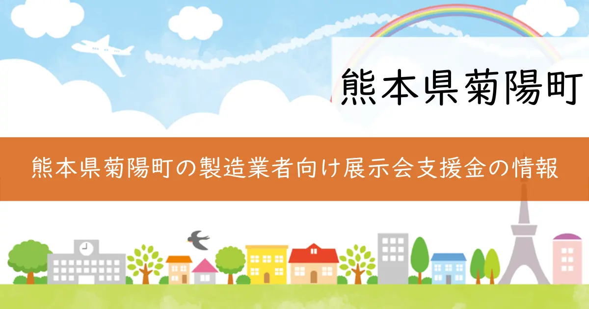 熊本県菊陽町の製造業者向け展示会支援金の情報