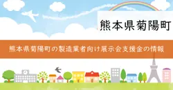 菊陽町大規模展示会等出展支援補助金の画像