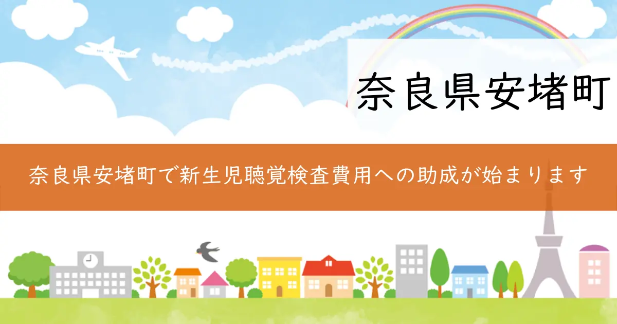奈良県安堵町で新生児聴覚検査費用への助成が始まります