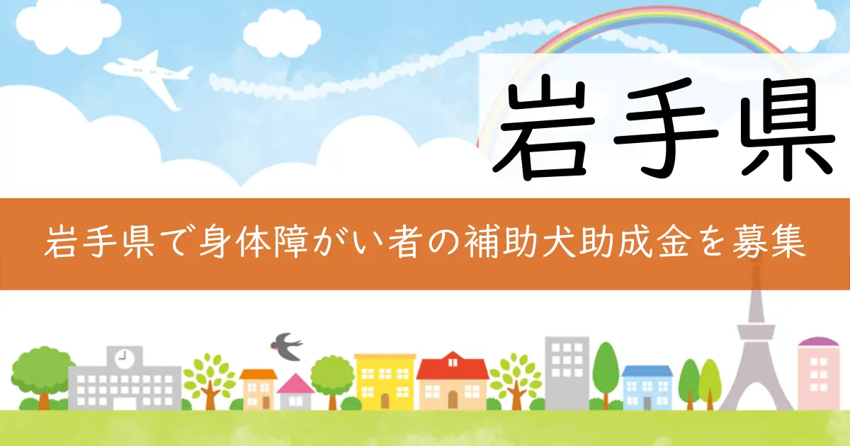 岩手県で身体障がい者の補助犬助成金を募集