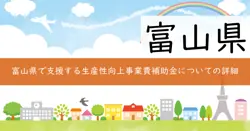 富山県生産性向上・職場環境整備等支援事業費補助金の画像