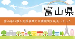 富山県EV導入支援事業費補助金の画像