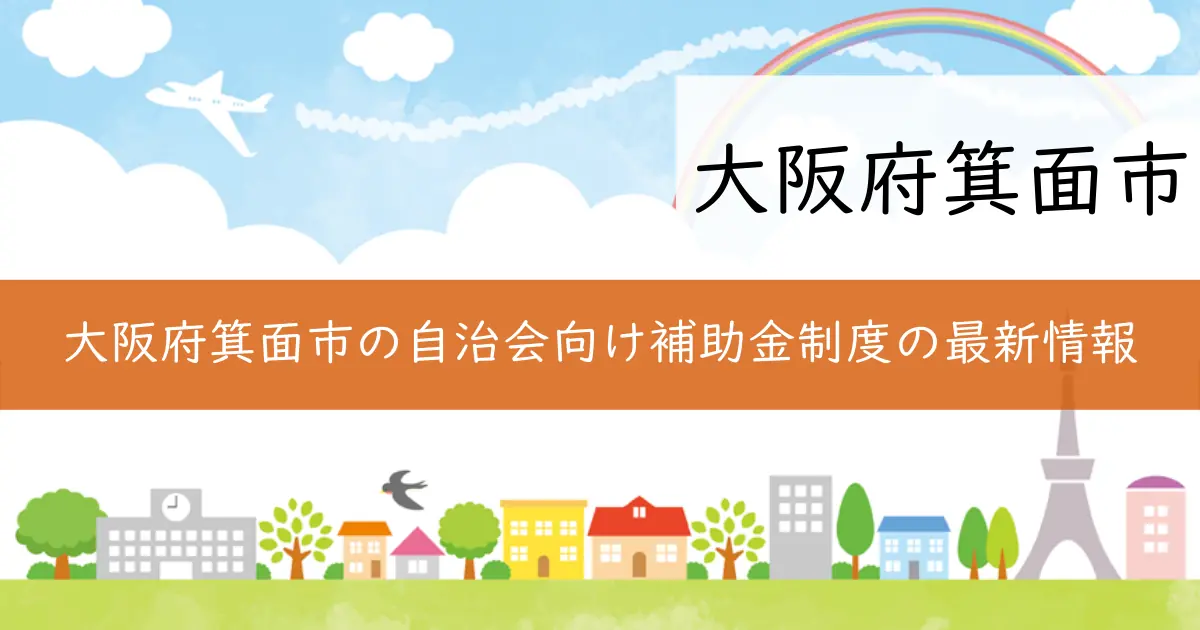 大阪府箕面市の自治会向け補助金制度の最新情報