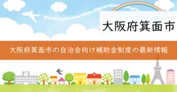 自治会への補助金の画像