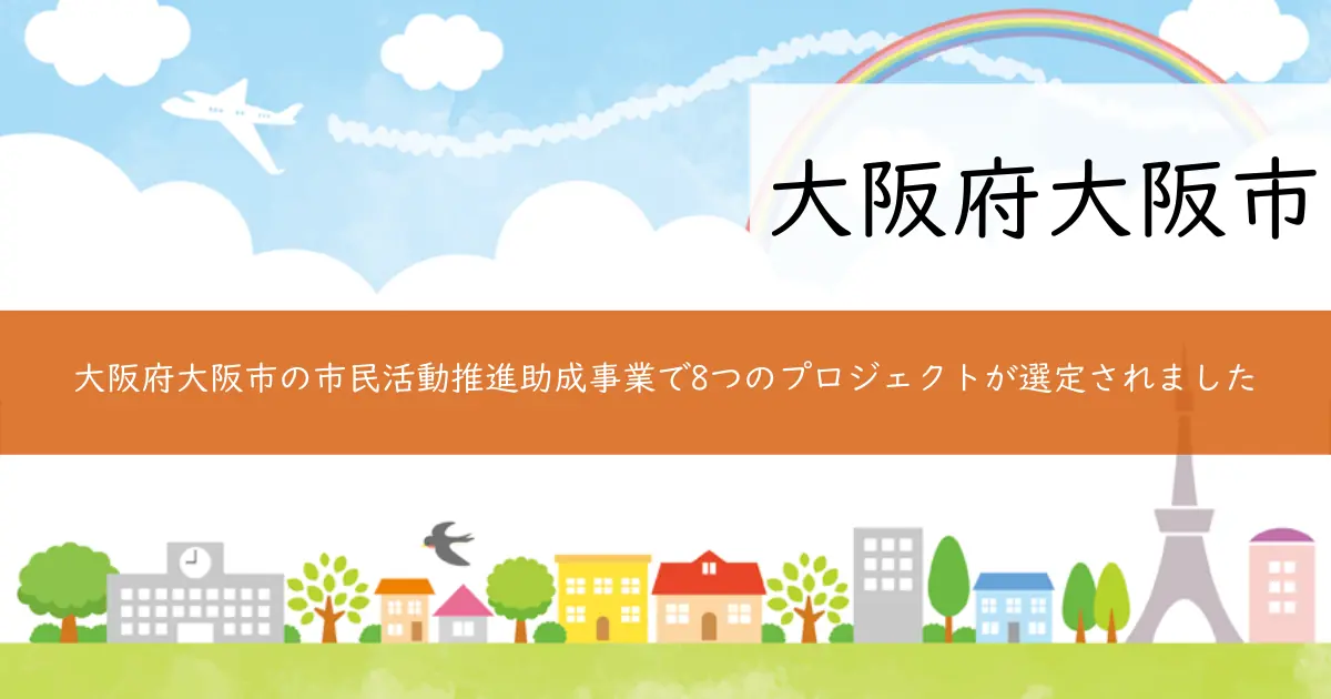 大阪府大阪市の市民活動推進助成事業で8つのプロジェクトが選定されました