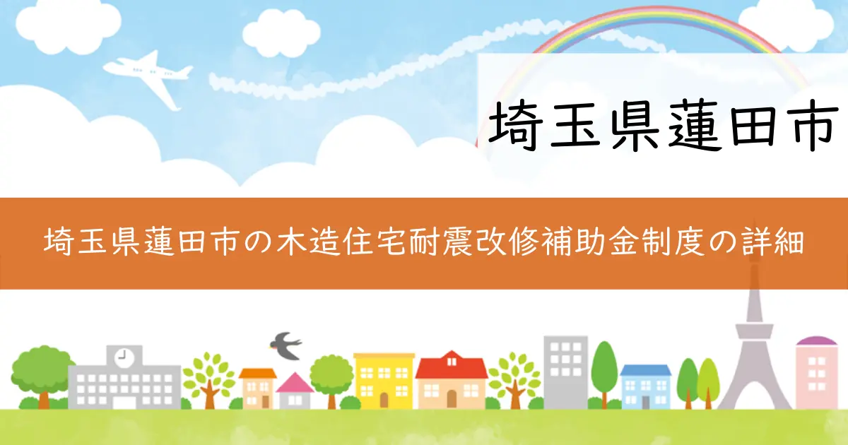 埼玉県蓮田市の木造住宅耐震改修補助金制度の詳細