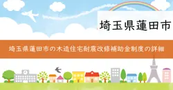 木造住宅耐震改修補助金の画像