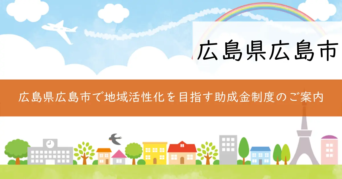 広島県広島市で地域活性化を目指す助成金制度のご案内