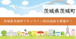 オンライン移住相談の画像