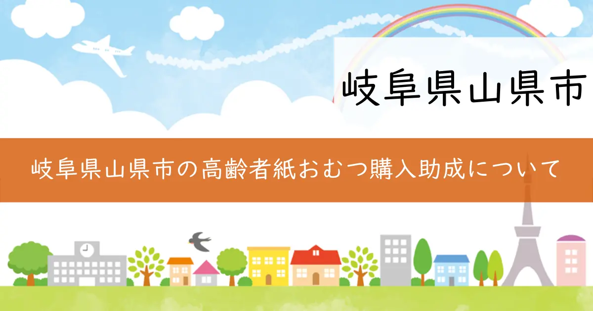 岐阜県山県市の高齢者紙おむつ購入助成について