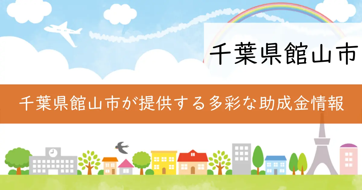 千葉県館山市が提供する多彩な助成金情報
