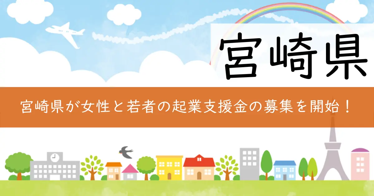 宮崎県が女性と若者の起業支援金の募集を開始!