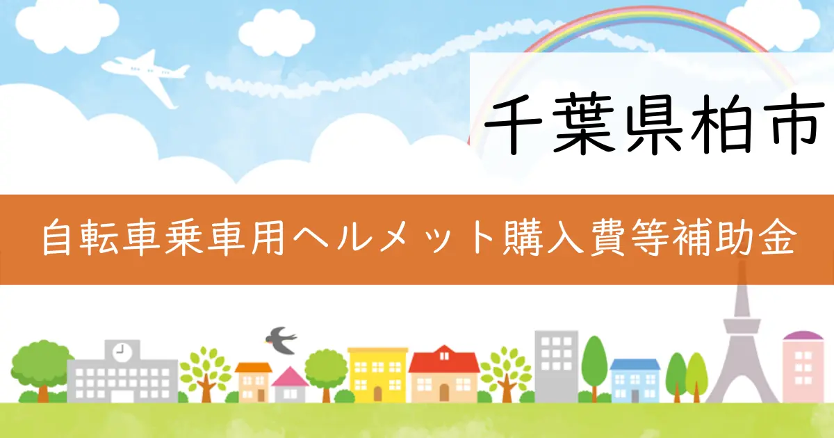 千葉県柏市が自転車安全のための補助金制度を開始