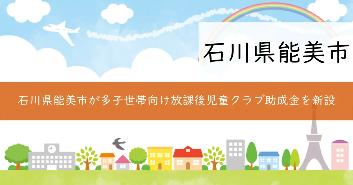 石川県能美市が多子世帯向け放課後児童クラブ助成金を新設