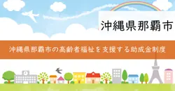那覇市地域福祉基金助成金の画像