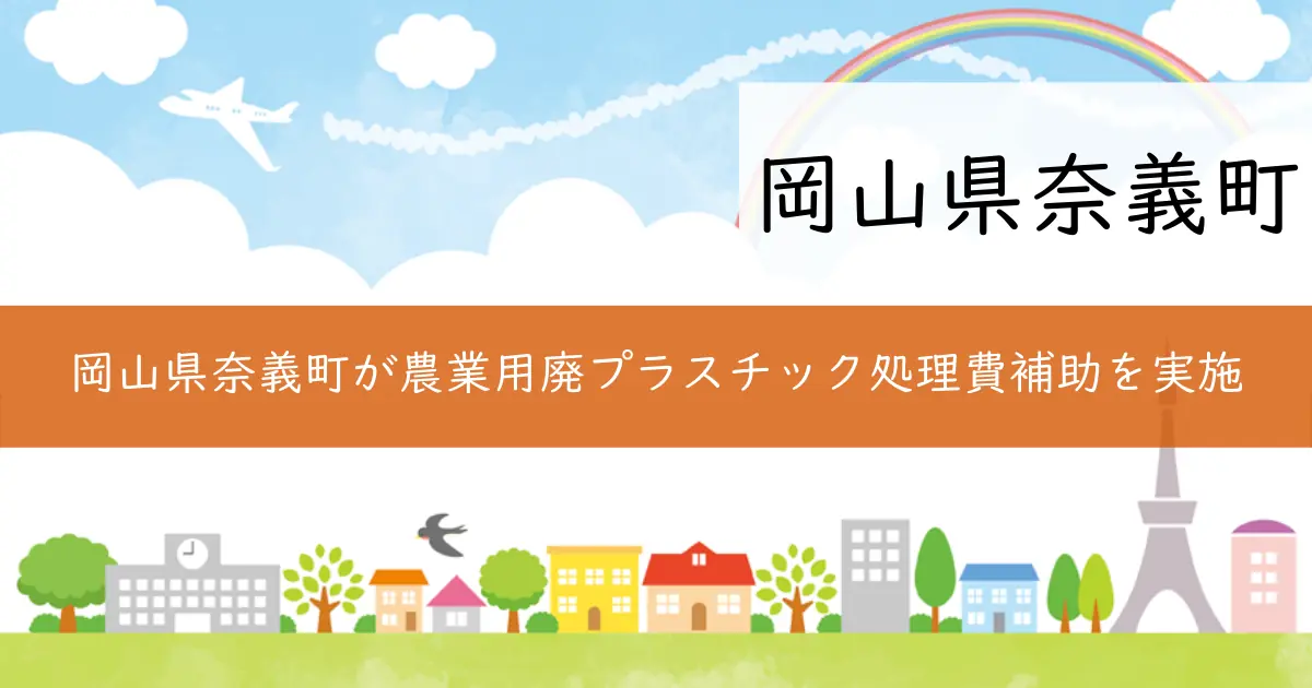 岡山県奈義町が農業用廃プラスチック処理費補助を実施