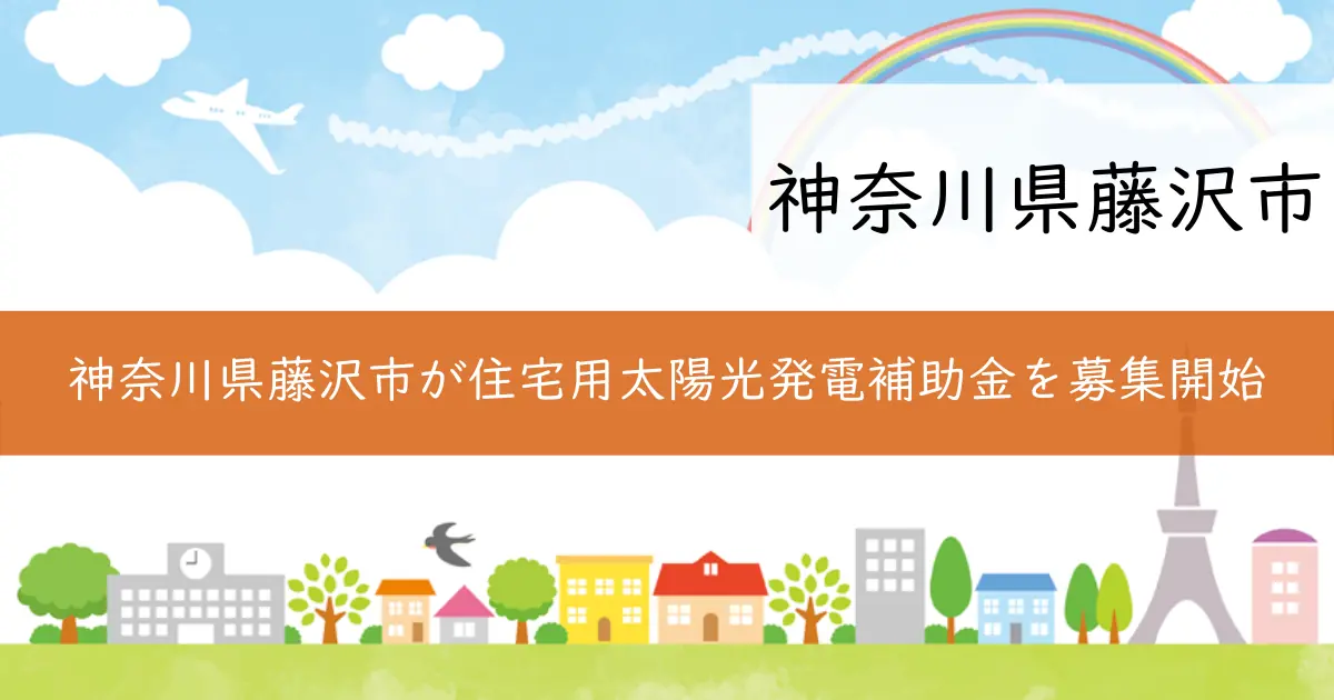 神奈川県藤沢市が住宅用太陽光発電補助金を募集開始