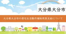 居宅生活動作補助用具の住宅改修費の画像
